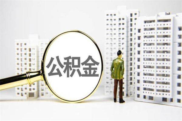 梅河口公积金提取出来有什么影响吗（公积金提取后有影响吗）