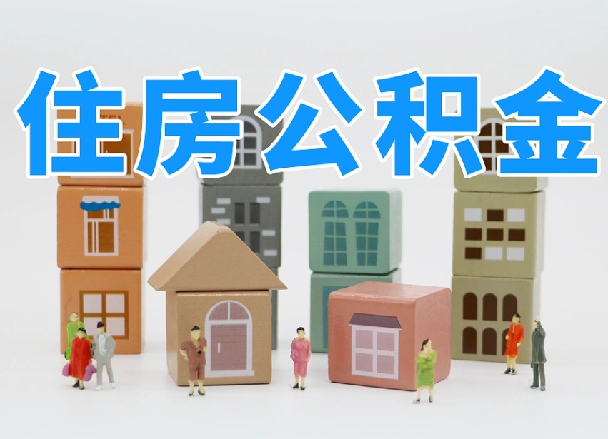 梅河口住房公积金封存怎么回事（住房公积金封存状态是什么情况）
