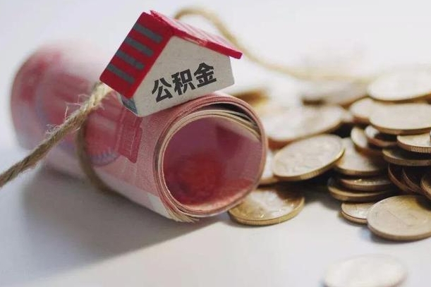 梅河口房屋住房公积金怎么取（如何支取住房公基金）