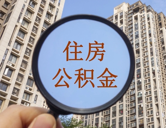梅河口缺钱怎么把公积金提取出来（没钱怎么取公积金）
