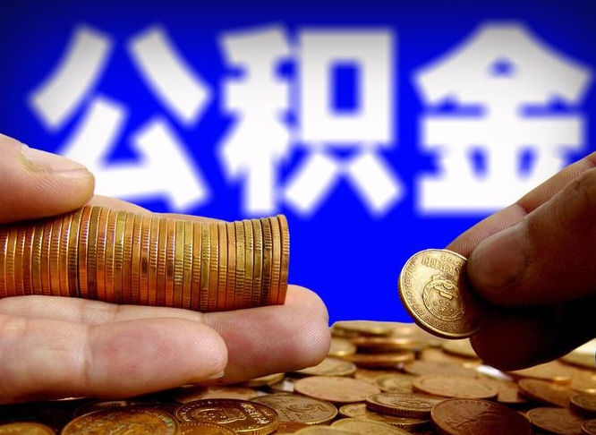 梅河口公积金一次取多少（公积金一次最多取多少钱）